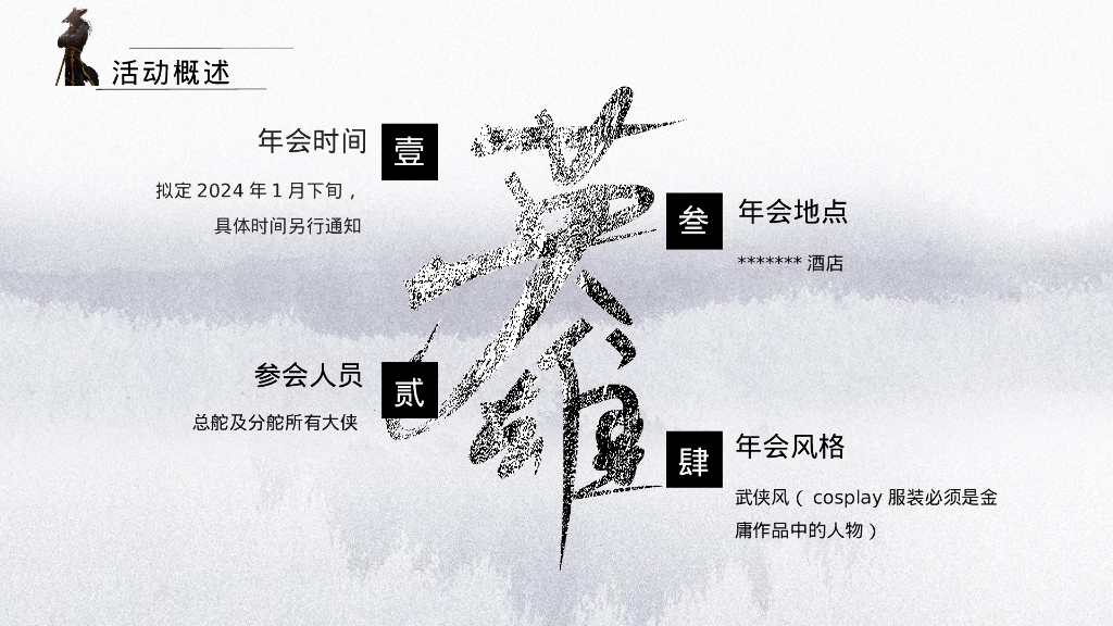 企业武侠主题年会“武同心·侠同行”主题活动策划方案_第10页