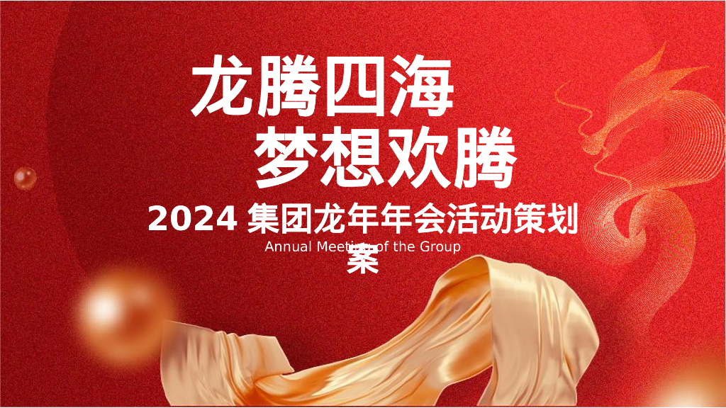 企业集团龙年年会盛典“龙腾四海·梦想欢腾”主题活动策划方案