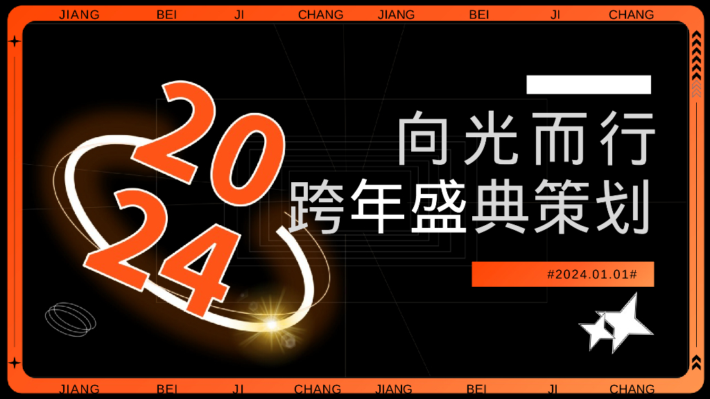 企业跨年盛典“向光而行”活动策划方案