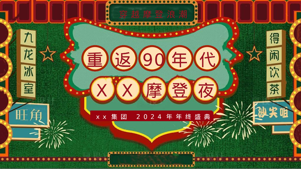 企业港风复古“重返90年代·XX摩登夜”活动策划方案