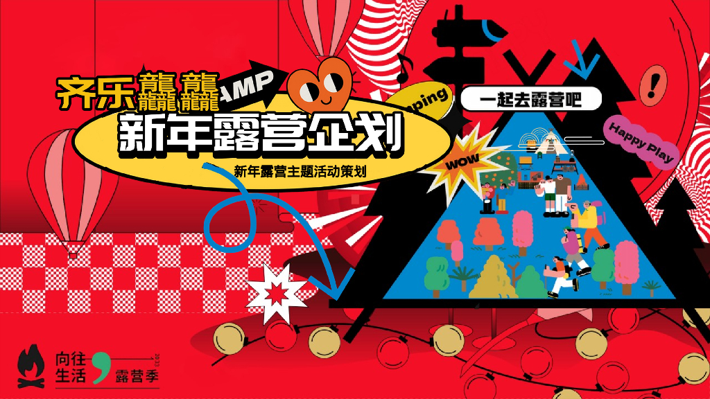 齐乐融融 新年跨年露营企划主题活动策划案