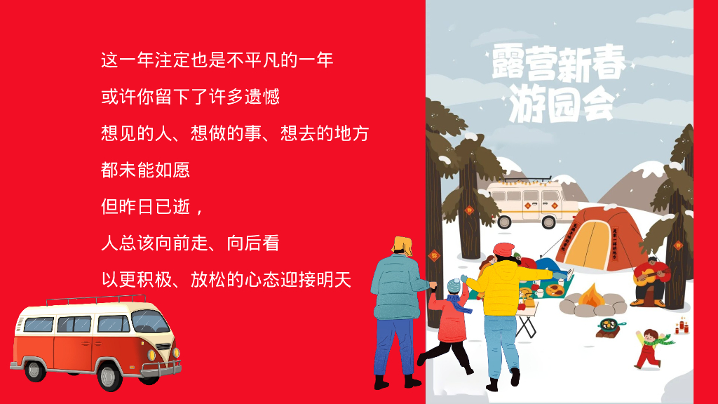 齐乐融融 新年跨年露营企划主题活动策划案_第4页