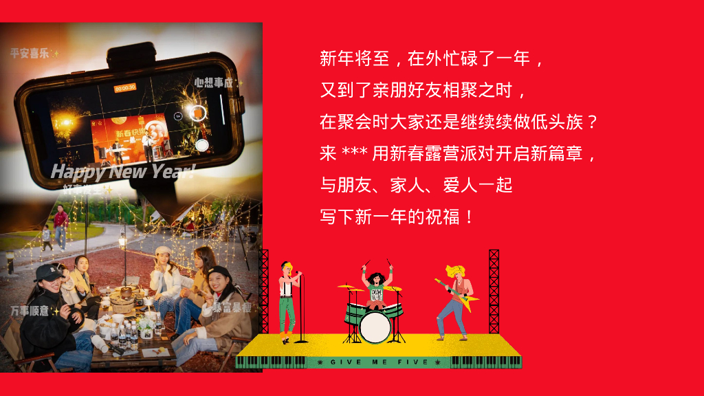 齐乐融融 新年跨年露营企划主题活动策划案_第5页