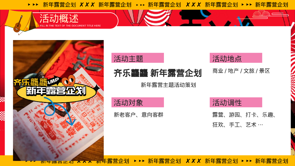 齐乐融融 新年跨年露营企划主题活动策划案_第8页