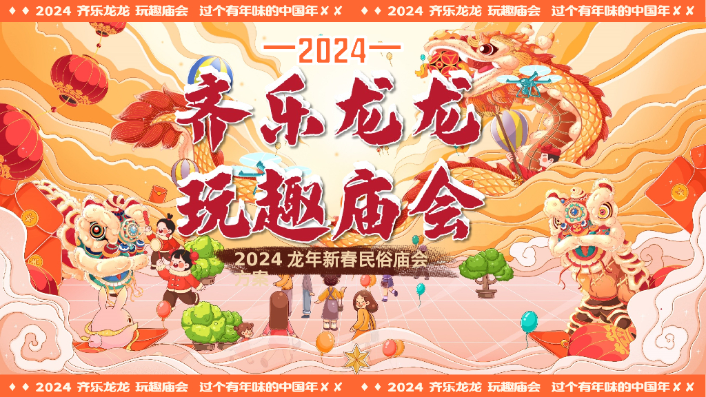 齐乐龙龙玩趣庙会龙年春节元宵节民俗活动策划方案