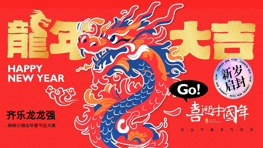 齐乐龙龙强杨柳小镇龙年春节赶大集民俗文化主题活动策划案