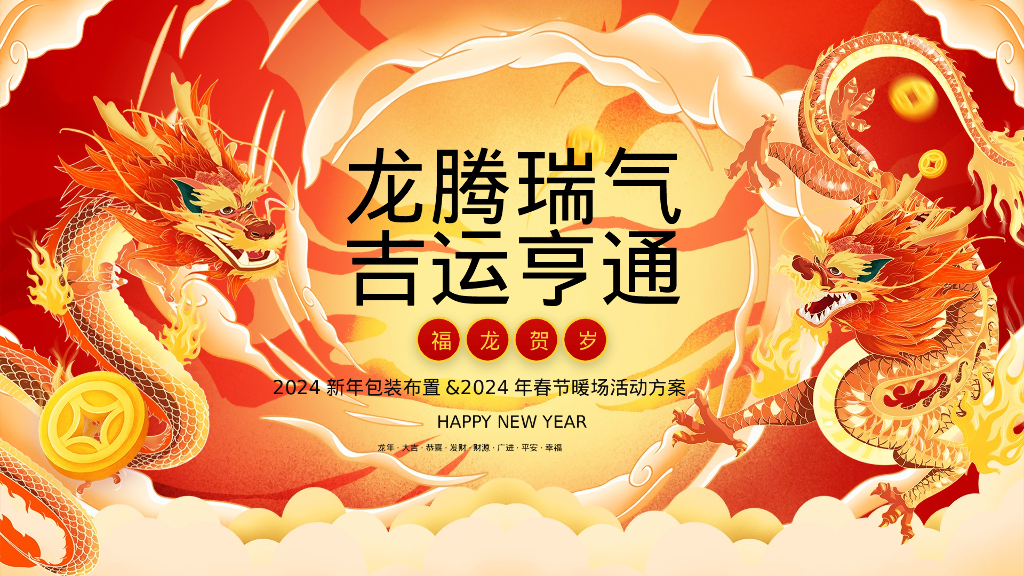 龙腾瑞气 吉运亨通新年氛围包装布置&春节场活动方案