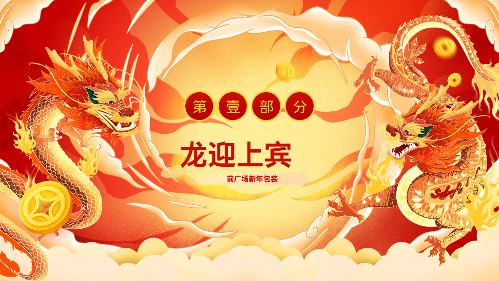 龙腾瑞气 吉运亨通新年氛围包装布置&春节场活动方案_第6页