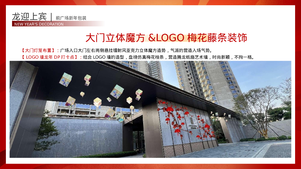 龙腾瑞气 吉运亨通新年氛围包装布置&春节场活动方案_第8页