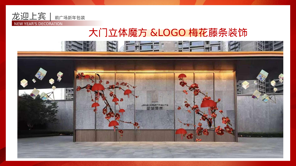 龙腾瑞气 吉运亨通新年氛围包装布置&春节场活动方案_第9页