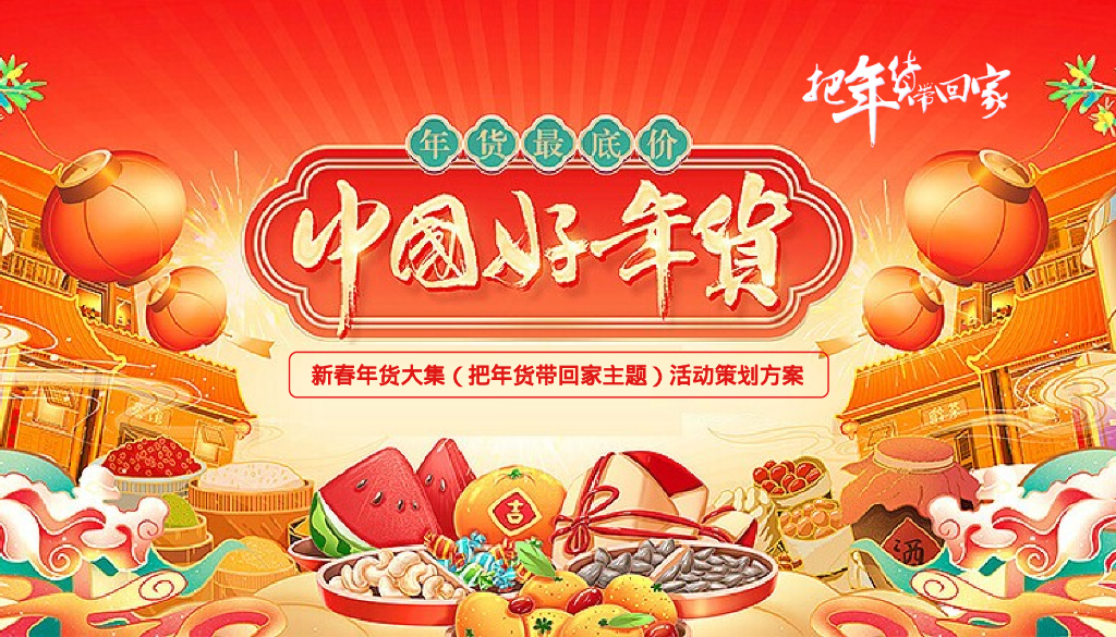 龙年迎新春年货大集“把年货带回家”主题活动策划方案