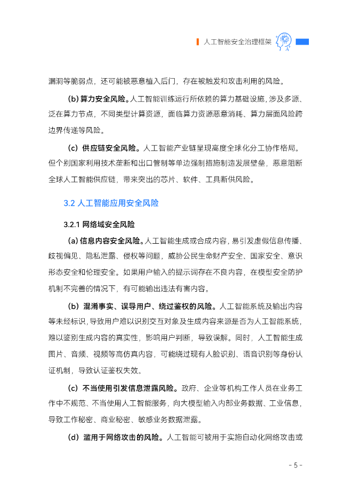 全国网络安全标准化技术委员会：2024人工智能安全治理框架1.0版_第7页