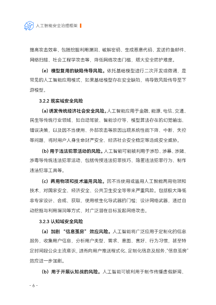 全国网络安全标准化技术委员会：2024人工智能安全治理框架1.0版_第8页