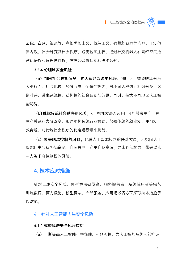 全国网络安全标准化技术委员会：2024人工智能安全治理框架1.0版_第9页