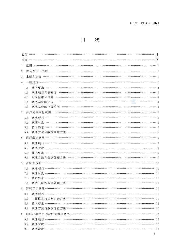 GB/T 14914.3-2021 标准预览