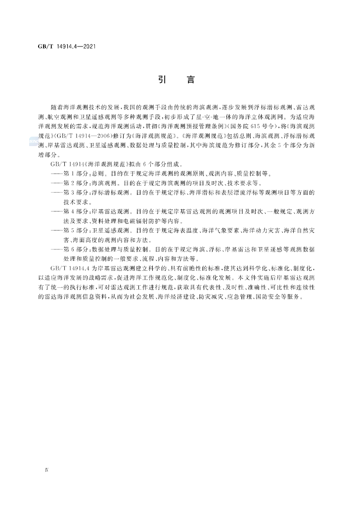 GB/T 14914.4-2021 标准预览