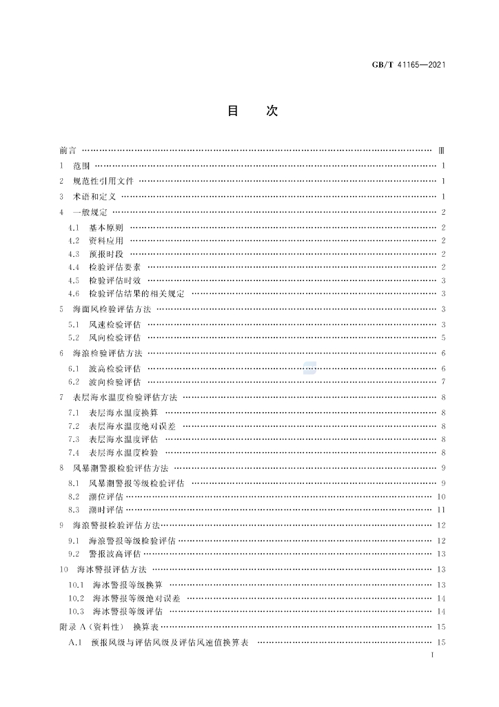 GB/T 41165-2021 标准预览