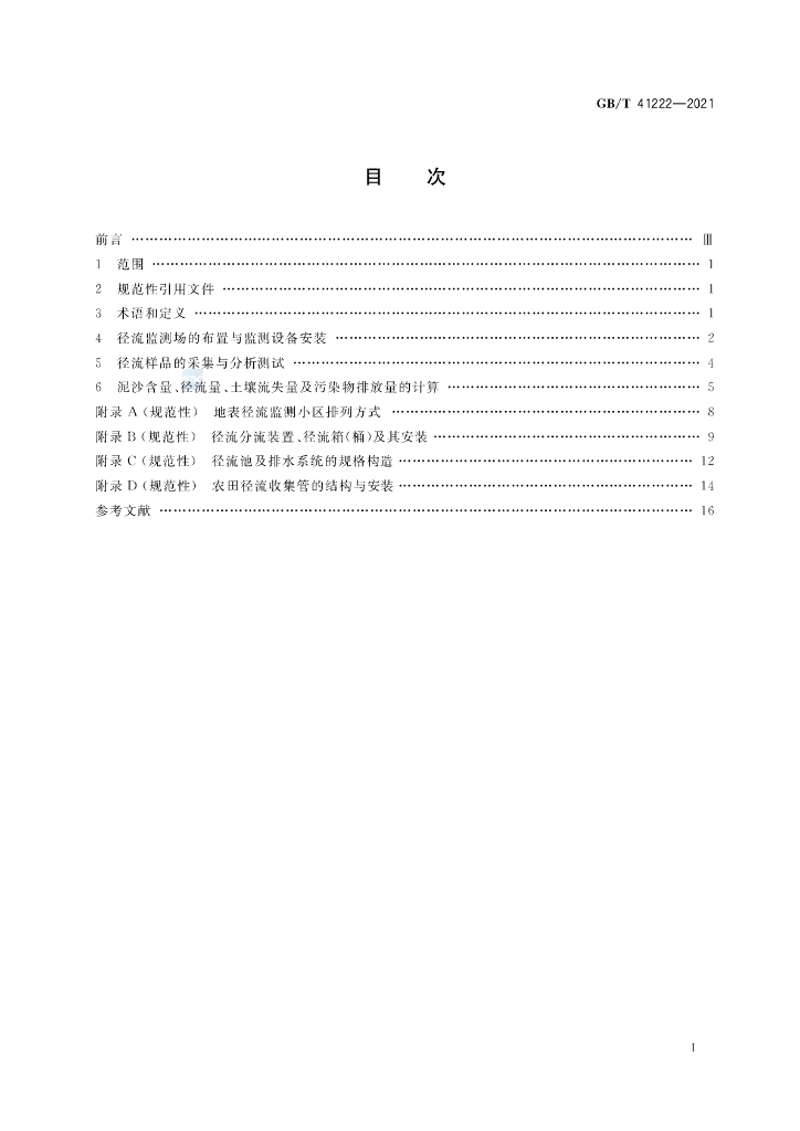 GB/T 41222-2021 标准预览