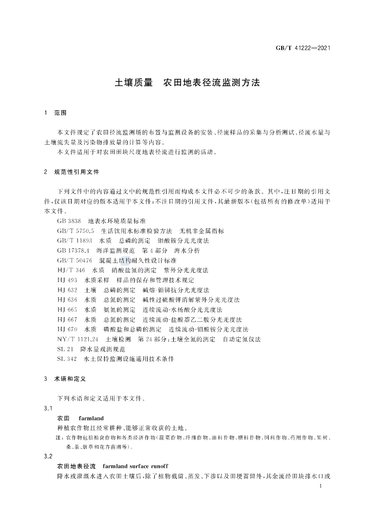 GB/T 41222-2021 标准预览