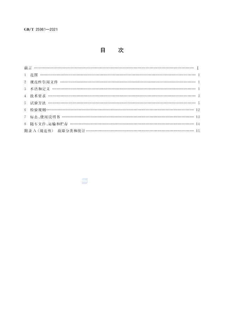 GB/T 25981-2021 标准预览