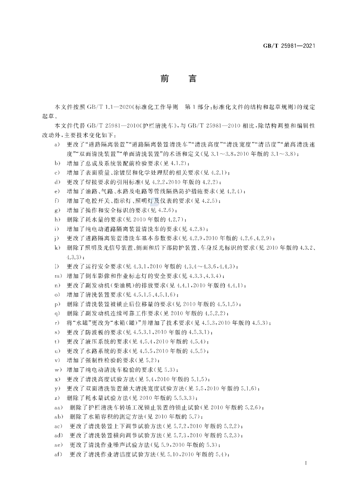 GB/T 25981-2021 标准预览