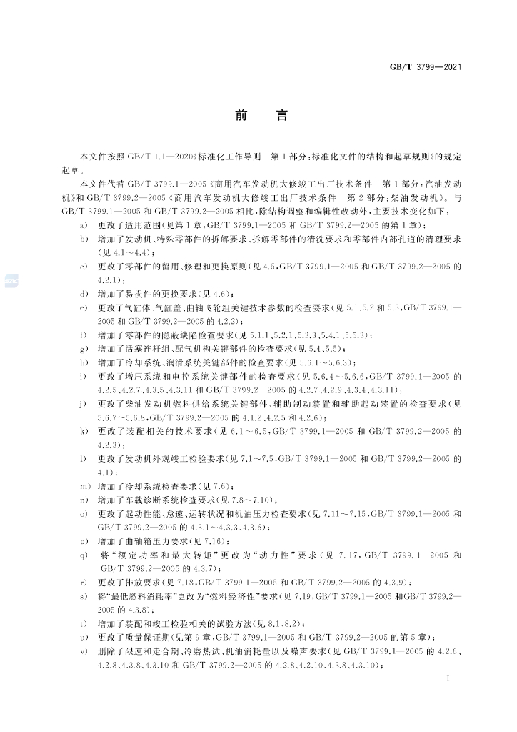 GB/T 3799-2021 标准预览