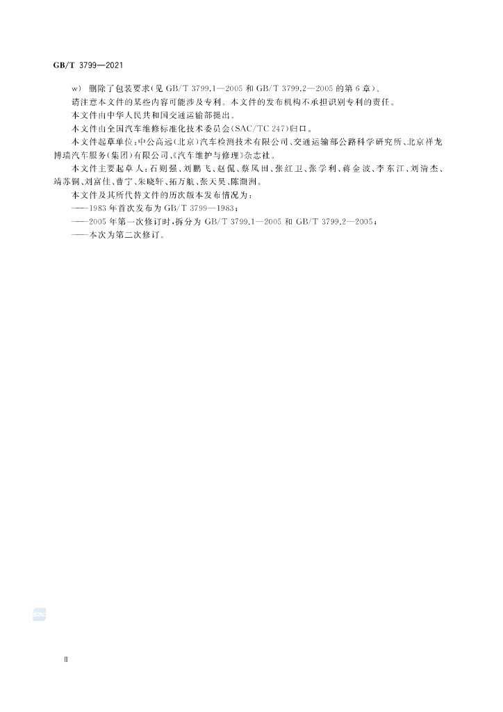 GB/T 3799-2021 标准预览
