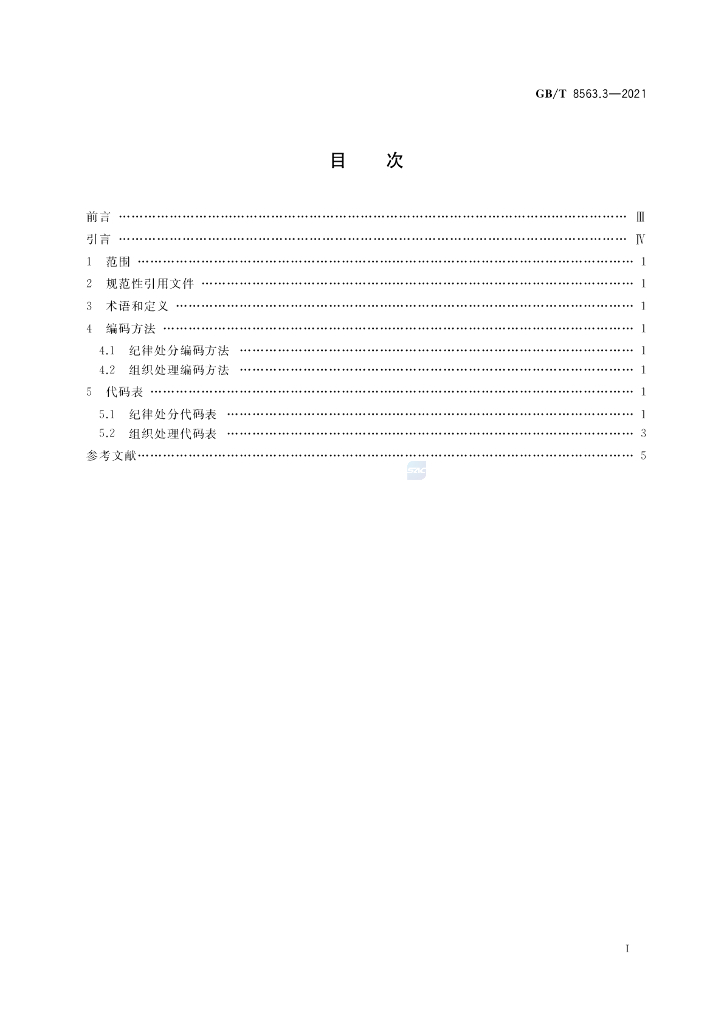 GB/T 8563.3-2021 标准预览