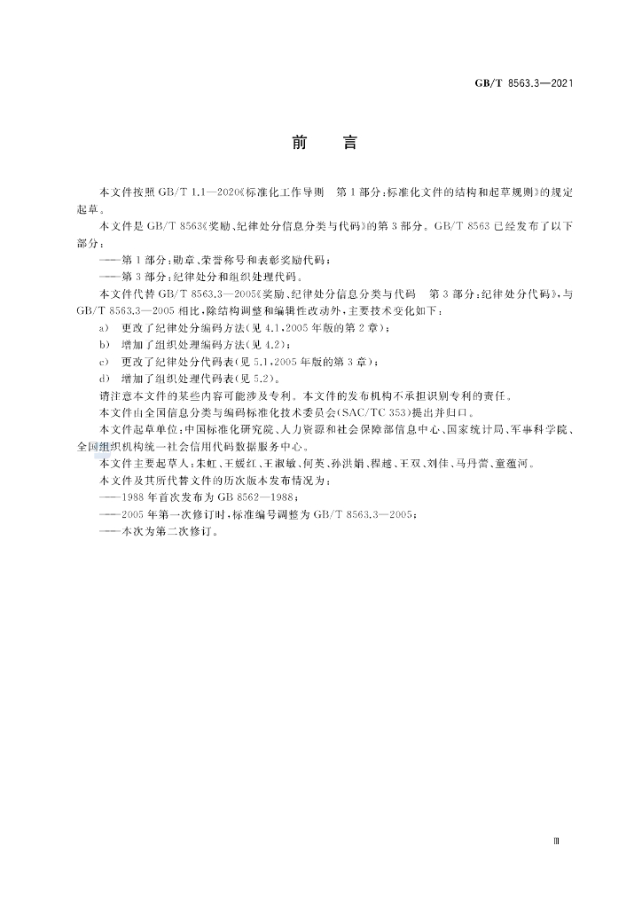 GB/T 8563.3-2021 标准预览