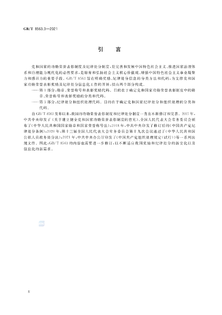 GB/T 8563.3-2021 标准预览