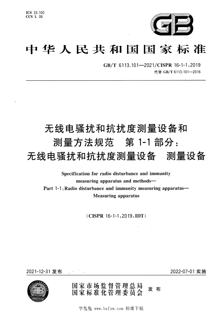 GB/T 6113.101-2021 标准预览