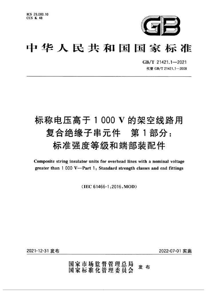 GB/T 21421.1-2021 标准预览