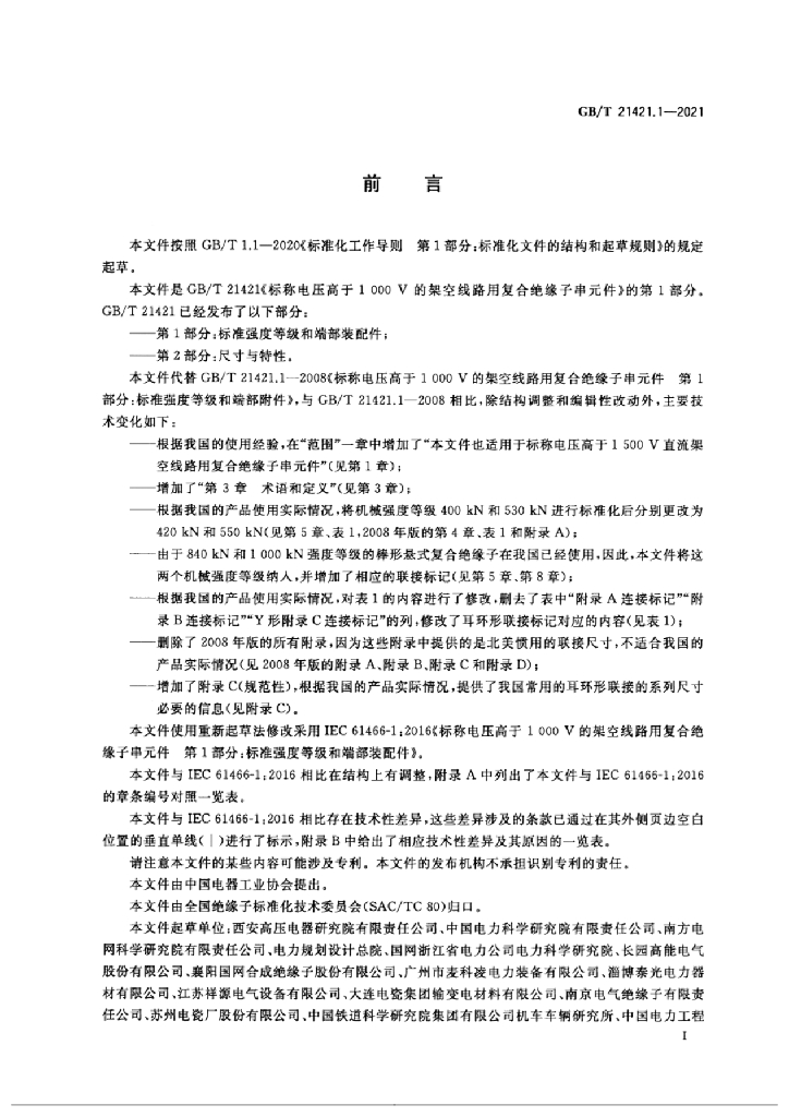 GB/T 21421.1-2021 标准预览
