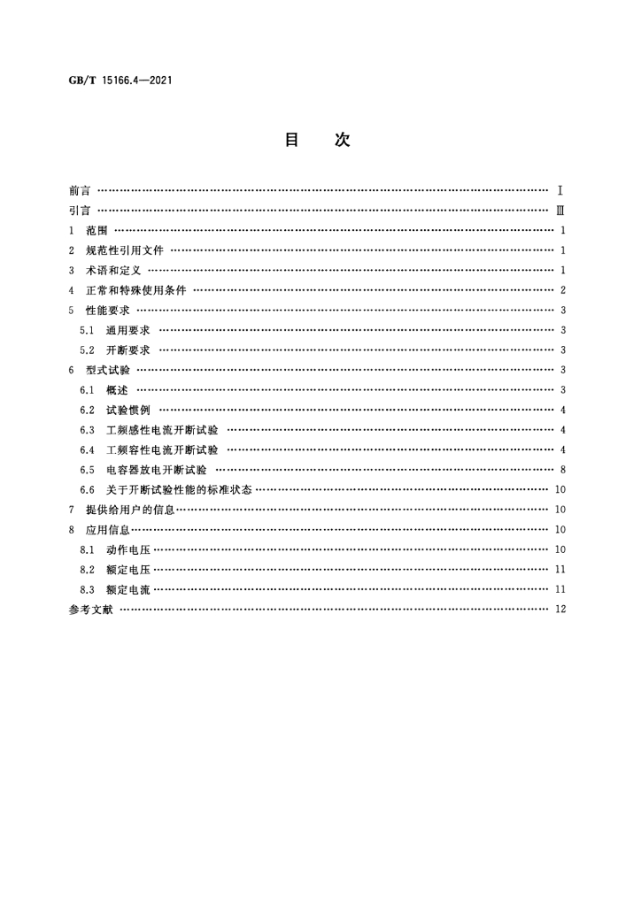 GB/T 15166.4-2021 标准预览