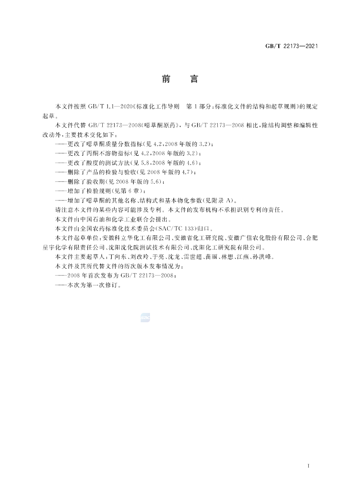 GB/T 22173-2021 标准预览