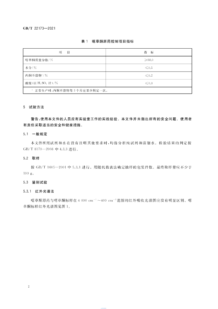 GB/T 22173-2021 标准预览