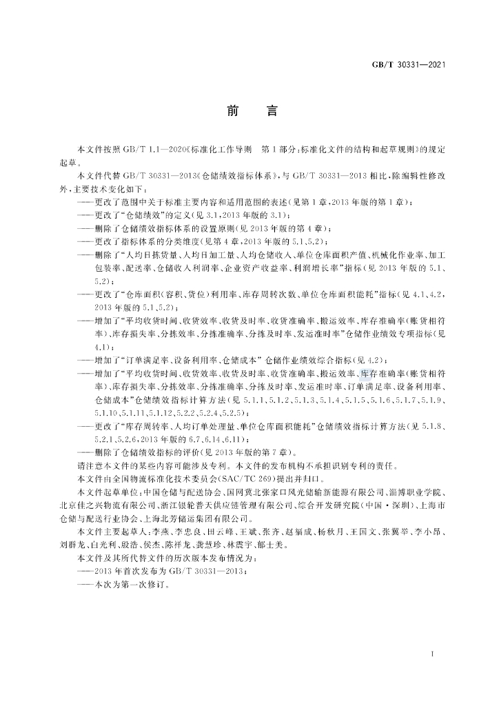 GB/T 30331-2021 标准预览
