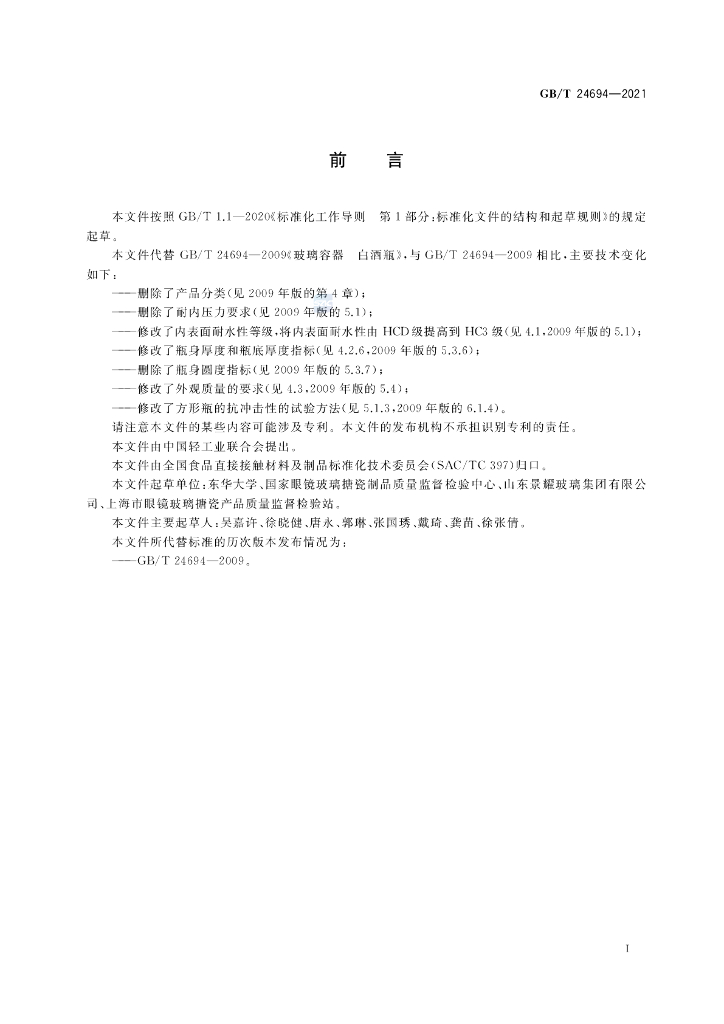GB/T 24694-2021 标准预览