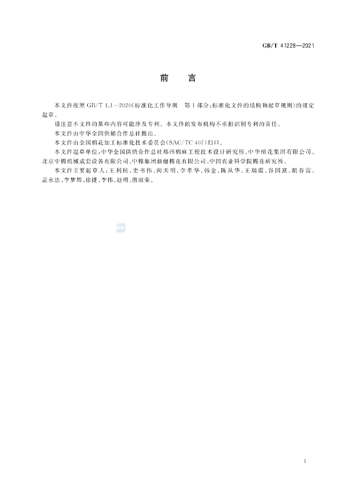GB/T 41228-2021 标准预览