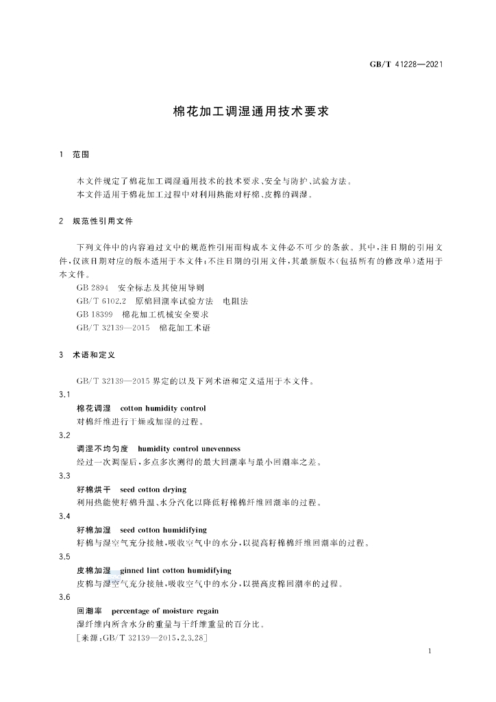 GB/T 41228-2021 标准预览