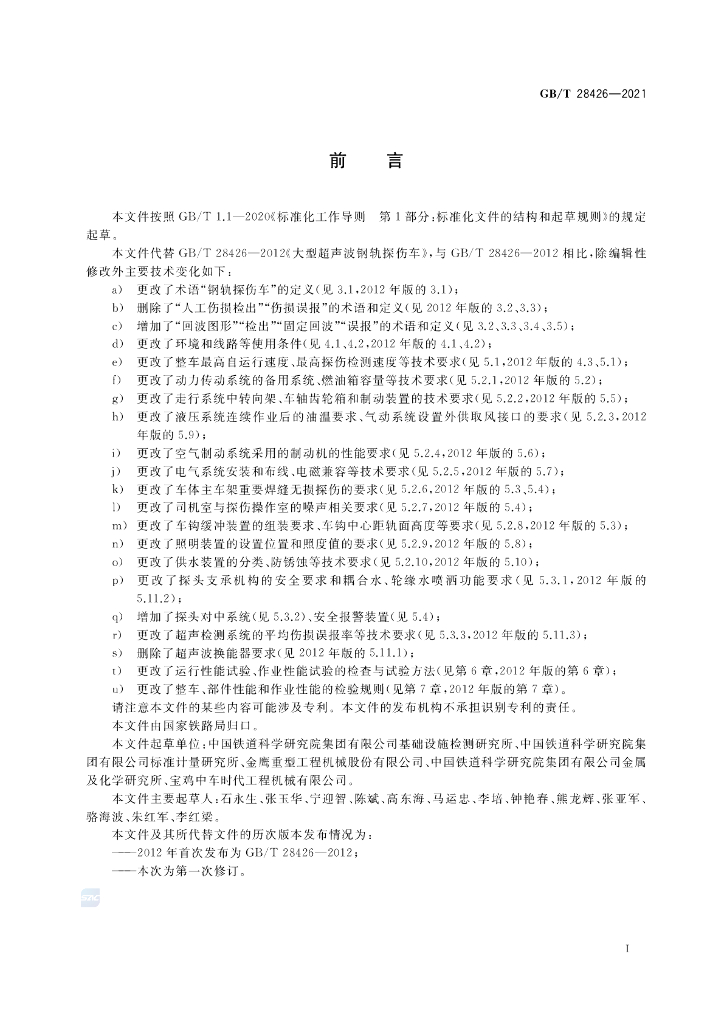 GB/T 28426-2021 标准预览