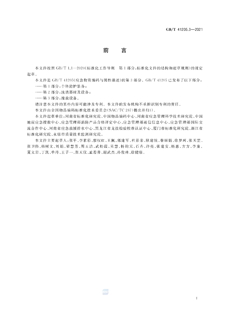 GB/T 41205.3-2021 标准预览