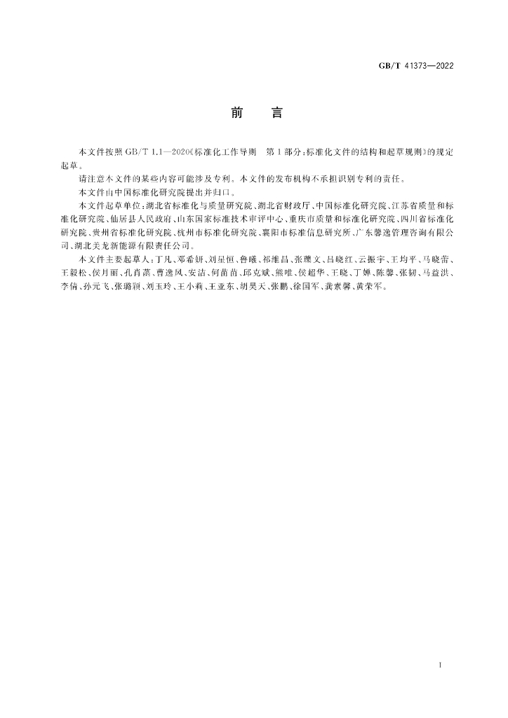 GB/T 41373-2022 标准预览