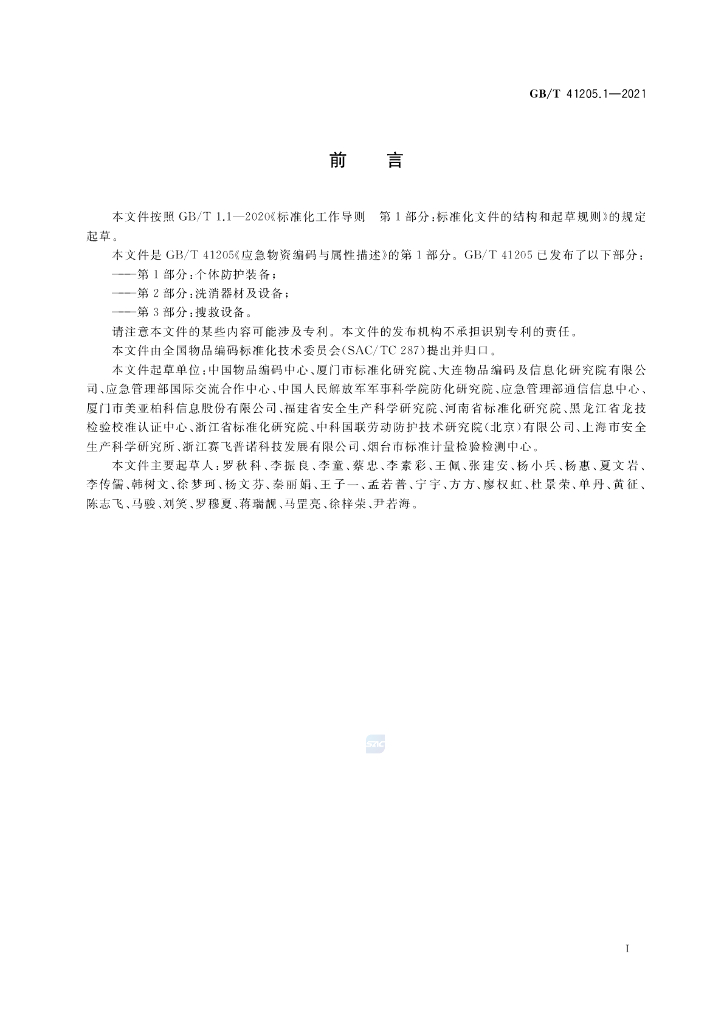 GB/T 41205.1-2021 标准预览