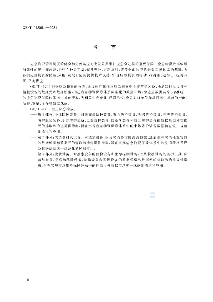 GB/T 41205.1-2021 标准预览