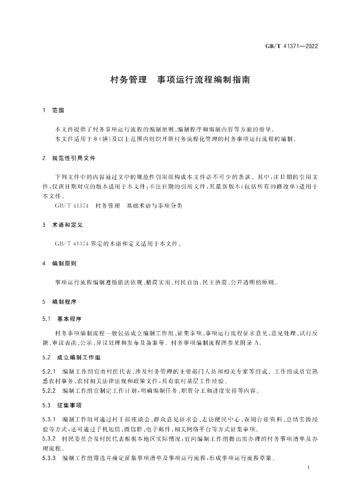 GB/T 41371-2022 标准预览