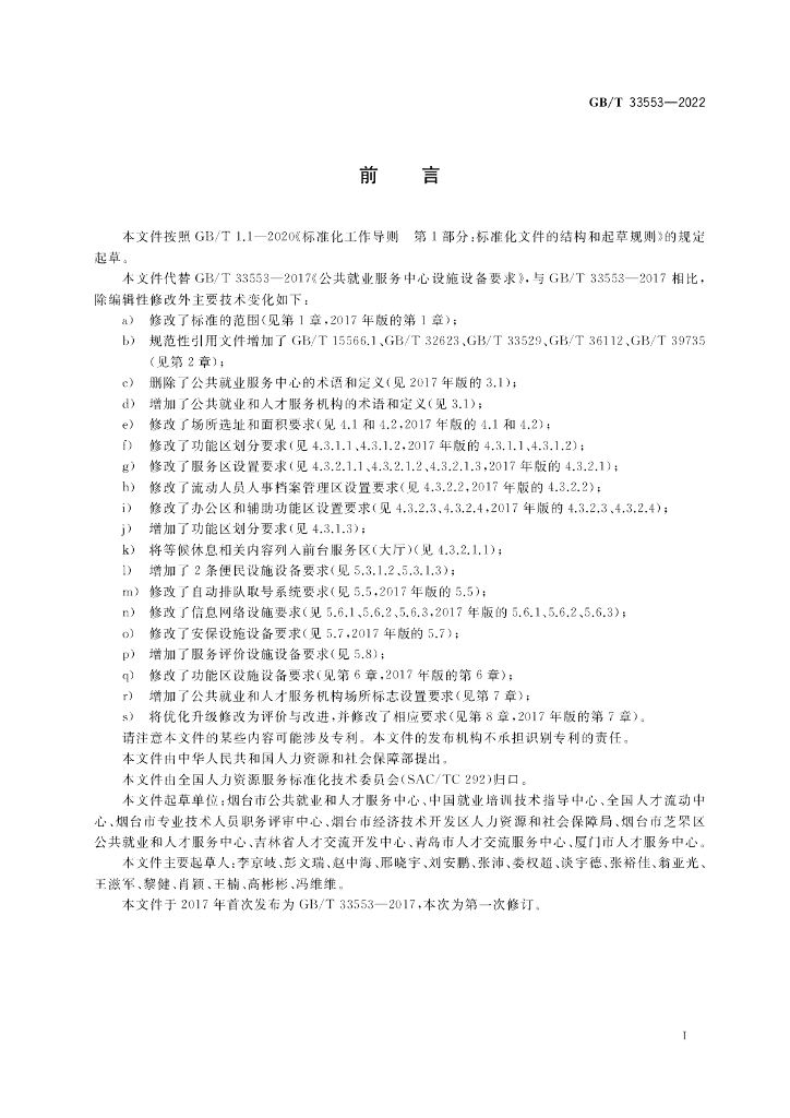 GB/T 33553-2022 标准预览