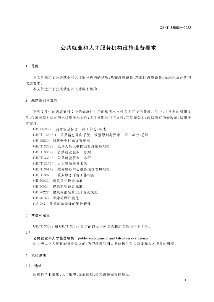 GB/T 33553-2022 标准预览