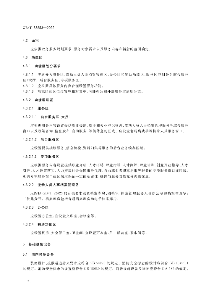 GB/T 33553-2022 标准预览