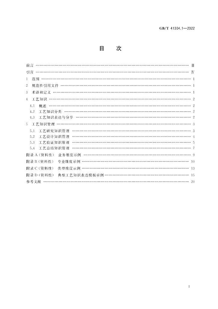 GB/T 41304.1-2022 标准预览